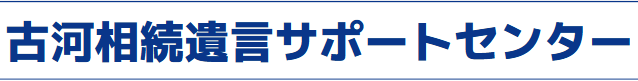 古河相続遺言サポートセンター
