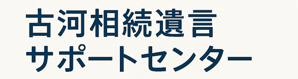 古河相続遺言サポートセンター